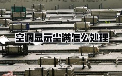 空调显示尘满怎么处理