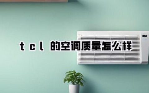 tcl的空调质量怎么样