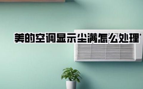 美的空调显示尘满怎么处理