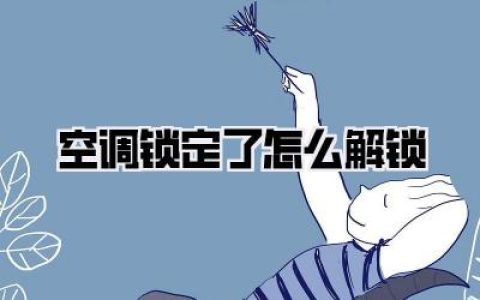 空调锁定了怎么解锁