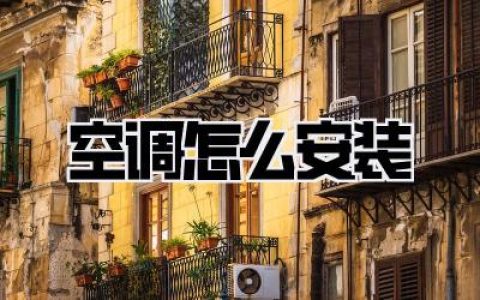 空调怎么安装