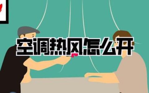 空调热风怎么开