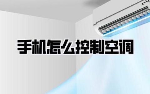 手机怎么控制空调
