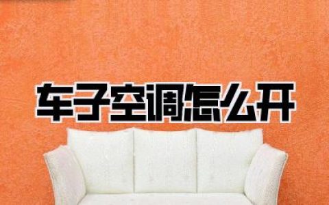 车子空调怎么开