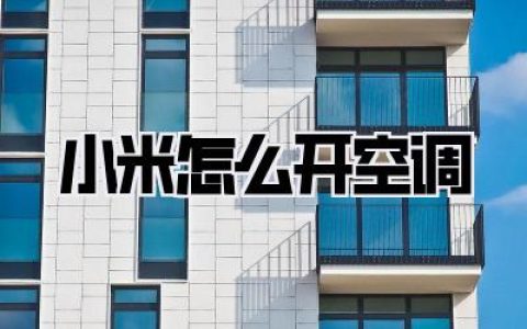 小米怎么开空调