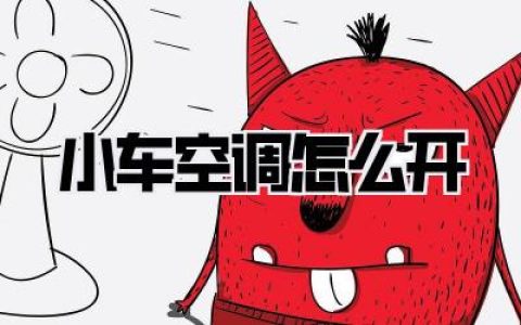 小车空调怎么开