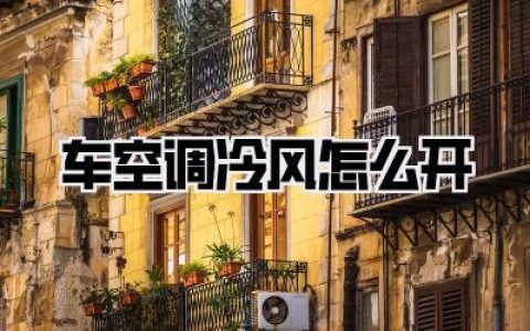 车空调冷风怎么开