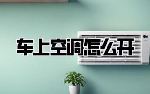 车上空调怎么开