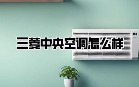 三菱中央空调怎么样