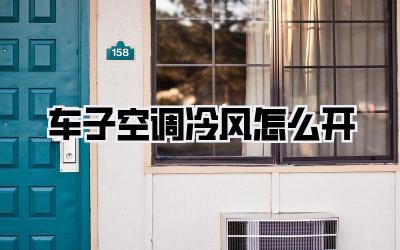 车子空调冷风怎么开