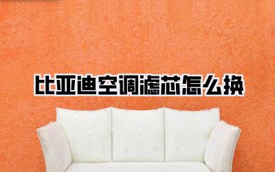 比亚迪空调滤芯怎么换