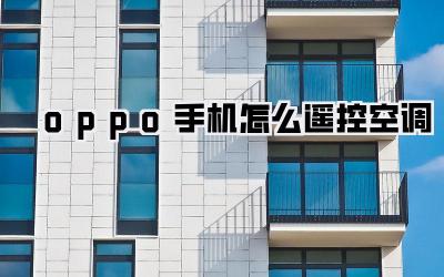 oppo手机怎么遥控空调