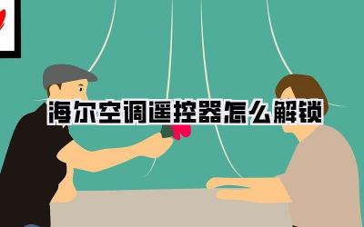 海尔空调遥控器怎么解锁