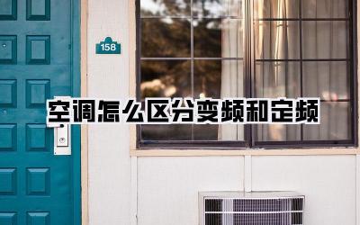 空调怎么区分变频和定频