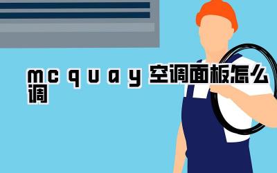 mcquay空调面板怎么调