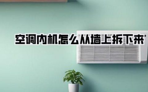 空调内机怎么从墙上拆下来