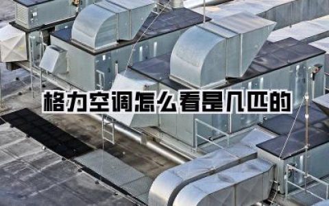 格力空调怎么看是几匹的