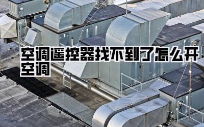 空调遥控器找不到了怎么开空调