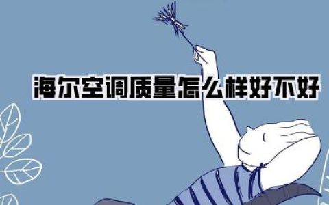 海尔空调质量怎么样好不好