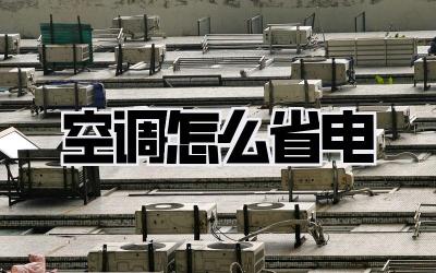 空调怎么省电