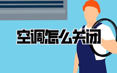 空调怎么关闭