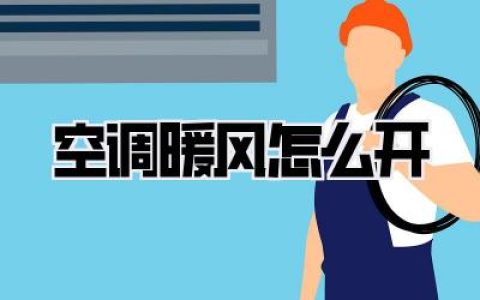 空调暖风怎么开