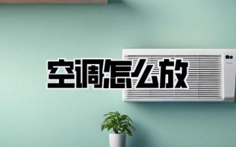 空调怎么放？别瞎装了，这几个位置决定了你家夏天的“命”！