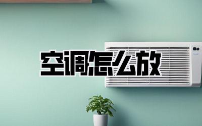 空调怎么放