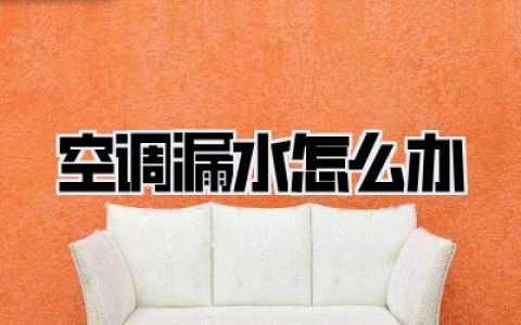 空调漏水怎么办