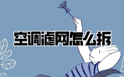 空调滤网怎么拆