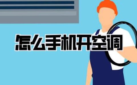 怎么手机开空调