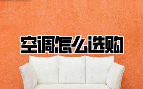 空调怎么选购