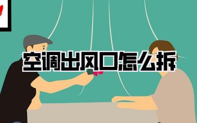 空调出风口怎么拆