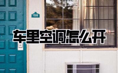 车里空调怎么开