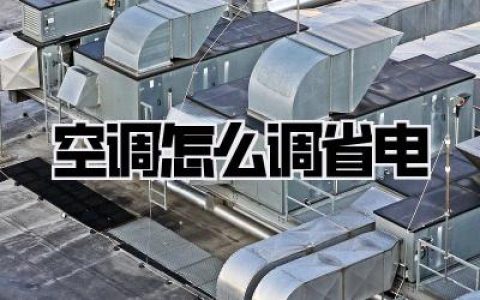 空调怎么调省电