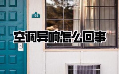 空调异响怎么回事