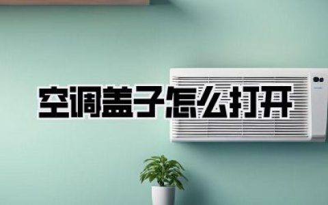 空调盖子怎么打开