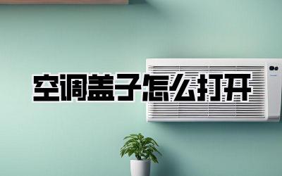 空调盖子怎么打开