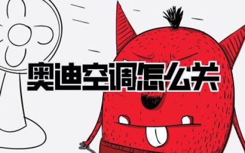 奥迪空调怎么关