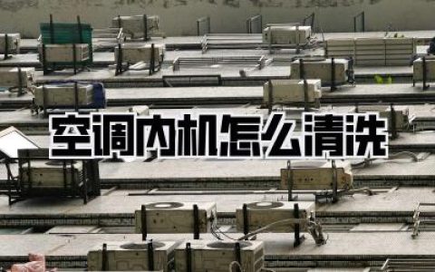 空调内机怎么清洗