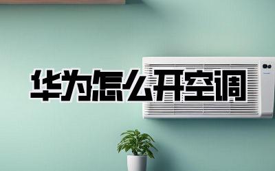 华为怎么开空调