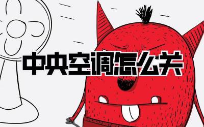 中央空调怎么关