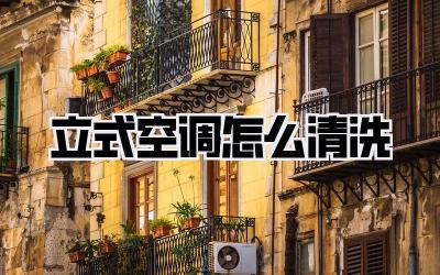 立式空调怎么清洗
