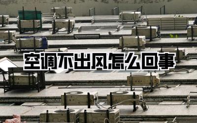空调不出风怎么回事