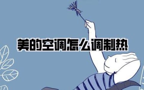 美的空调怎么调制热