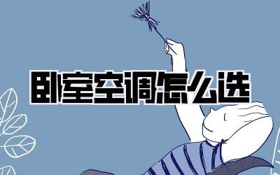 卧室空调怎么选