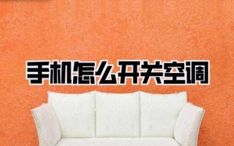 手机怎么开关空调