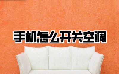 手机怎么开关空调