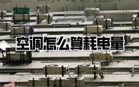 空调怎么算耗电量