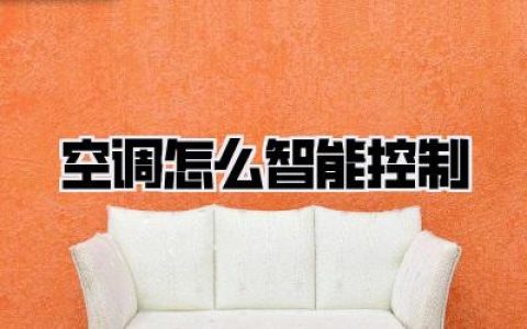 空调怎么智能控制